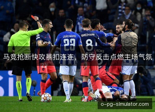 马竞抢断快攻暴扣连连，防守反击点燃主场气氛